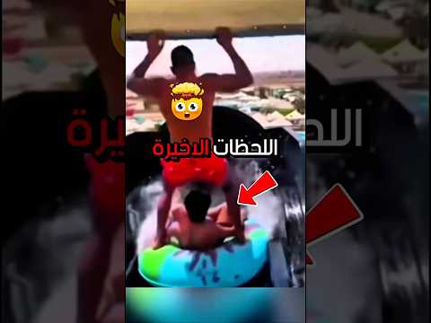 كارثة في ملاهي مائية