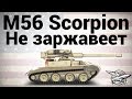 M56 Scorpion - Не заржавеет
