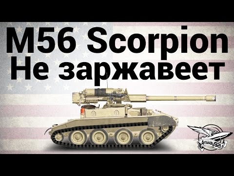 Видео: M56 Scorpion - Не заржавеет