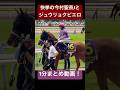 【今村聖奈騎手 & ジュウリョクピエロ】 JRA所属の女性騎手として初めてGI&クラシックを勝利した騎手とジュウリョクピエロの様子を1分でまとめました #オークス #今村聖奈 #競馬 #shorts
