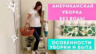 УБОРКА по-АМЕРИКАНСКИ 🇺🇸 Как американки ОБЛЕГЧАЮТ себе БЫТ 👍 Clean with me