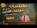 مسلمات التباين الدرس الاول هندسة الصف الثاني الاعدادي الفصل الدراسي الثاني دهب الرياضيات 