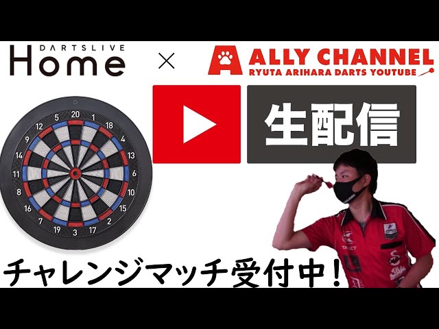 テスト配信】ダーツライブホームにて生配信で対戦受け付けます