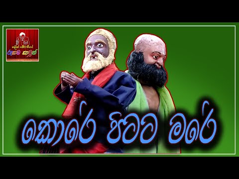 කොරේ පිටට මරේ | Kore pitata mare | Rukada cartoon 05