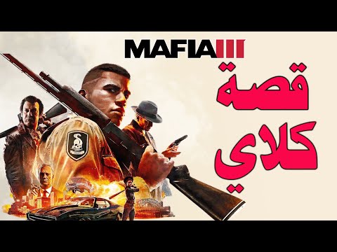 مافيا 3 : قصة كلاي والخيانه الغريبه وكيف اسقط اكبر عائلة مافيا بالمدينة mafia 3