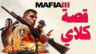 مافيا 3 : قصة كلاي والخيانه الغريبه وكيف اسقط اكبر عائلة مافيا بالمدينة mafia 3