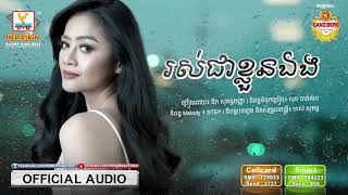 Video thumbnail of "រស់ជាខ្លួនឯង   ឱក សុគន្ធកញ្ញា OFFICIAL AUDIO   YouTube"