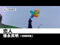 【カラオケ】恋人 - 徳永英明【1989年】