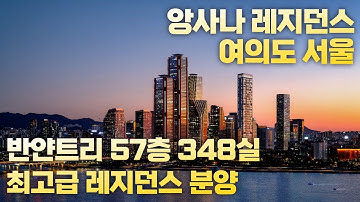 앙사나 레지던스 여의도 서울 분양가 반얀트리 앙사나  투자포인트 (여의도234) 상담 예약 모델하우스 오픈 5성급호텔_부드림TV