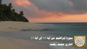محمد رفعت - سورة إبراهيم من آية 10 إلى آية 15 -  قَالَتْ رُسُلُهُمْ أَفِي اللَّهِ شَكٌّ