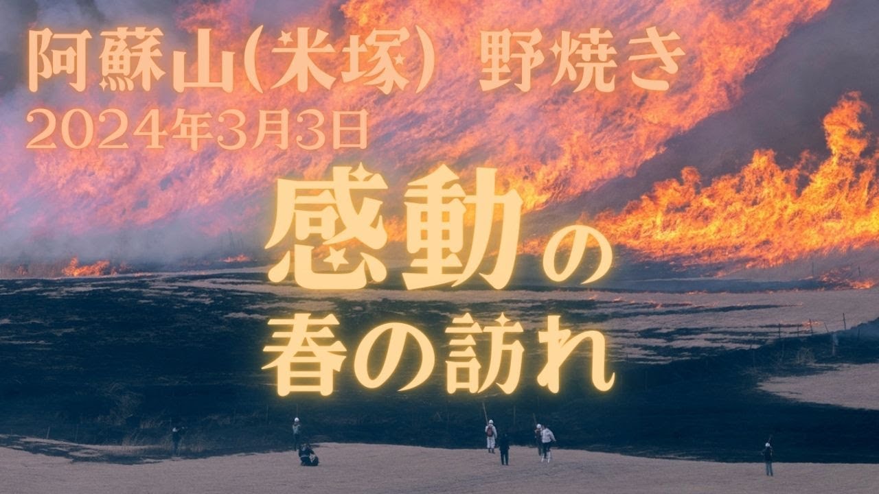 【感動！春の訪れ】2024年3月 阿蘇山・米塚 野焼き(熊本県阿蘇市）