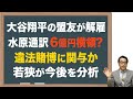 【大谷】通訳が大谷の6億円を違法賭博で費消、処罰の可能性