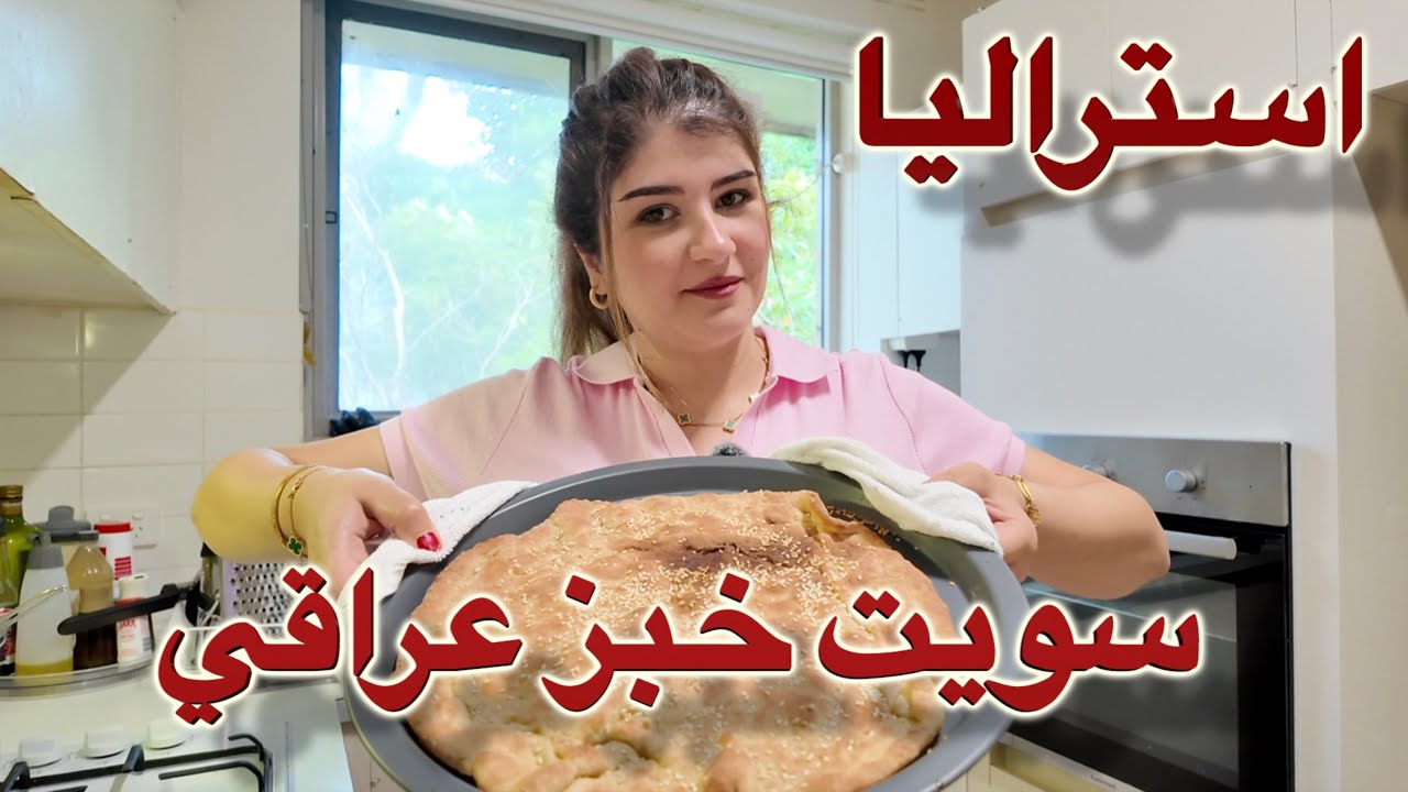 سويت خبز عراقي في استراليا