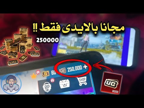 الحمد لله 😍 شرح طريقة الحصول على شدات ببجى مجانا 2500000 شدة بالايدى فقط 🤯🎁 