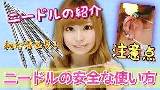 ニードル初心者必見！安全な使い方と注意点を詳しく解説します【閲覧注意】