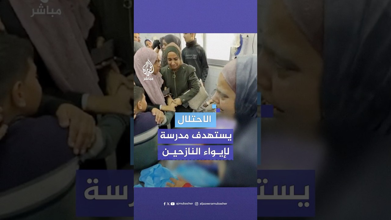 شـهـ.ـداء وجرحى في قـصـ.ـف إسرائيلي على مدرسة تؤوي نازحين غربي مدينة غزة