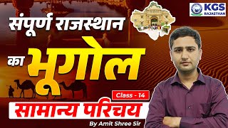 सम्पूर्ण राजस्थान का भूगोल | Complete Rajasthan Geography | Geography by Amit Shree Sir screenshot 2