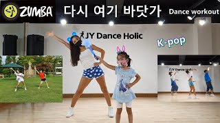 다시 여기 바닷가(Beach Again) | 싹쓰리(Ssack3) | K-pop | Dance workout | 줌바 | JY Dance Holic | 대전줌바 🇰🇷