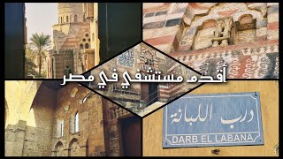 أقدم (مستشفي) في (مصر) (البيمرستان)