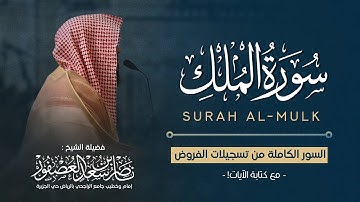 سورة الملك (مكتوبة) - القارئ ناصر العصفور || Surah Al-Mulk Sheikh Nasser Al-Asfour || 1447 هـ