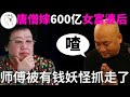 唐僧 嫁 600亿女富婆 开700万宾利 手表比A6L贵 却每晚睡觉都有要求 人物故事 唐僧 嫁 600亿女富婆 开700万宾利 手表比A6L贵 却每晚睡觉都有要求 人物故事