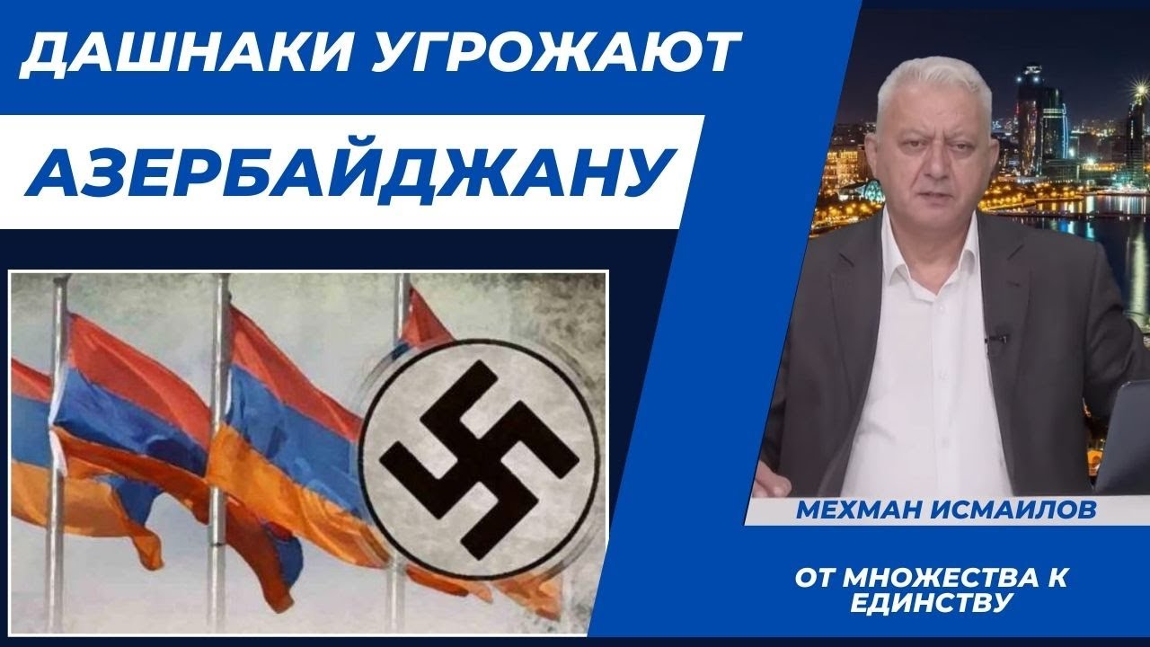 Дашнаки угрожают Азербайджану - YouTube