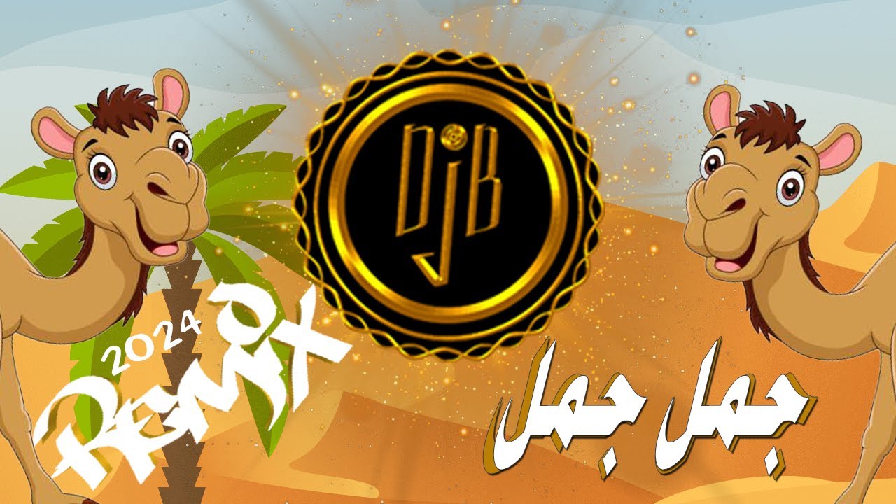 REMIX ( DJ B) : جمل جمل 2024 - YouTube