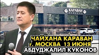 АБДУДЖАЛИЛ КУКОНОВ  Москва ЧАЙХАНА КАРАВАН м. Люблино 13.06.2023 20:00