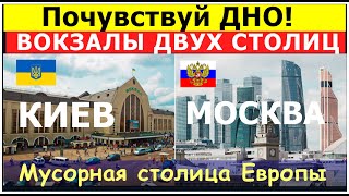 Киев опять удивляет Москве такое и не снилось Киевский вокзал Москва vs Вокзал в Киеве Украина