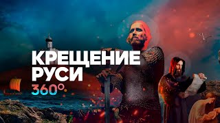 Объемная История | Крещение Руси | 360