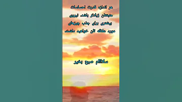 سلام صبح بخیر 