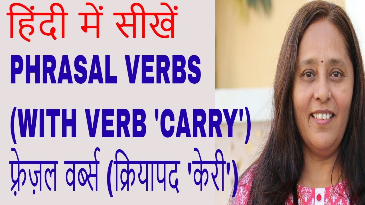 हिंदी में सीखें PHRASAL VERBS (WITH VERB 'CARRY')फ़्रेज़ल