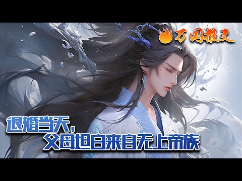 【ENG SUB】《退婚当天，父母坦白来自无上帝族》武宁穿越玄幻世界，本想混吃等死咸鱼一生。谁知十八岁生辰当天，未婚妻上门退婚，父母坦白身份，武宁觉醒无敌签到系统！#玄幻 #小说 #万国推文