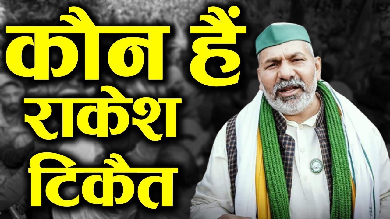 कौन हैं राकेश टिकैत.Who is Rakesh Tikait. Rakesh Tikait Biography