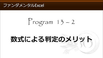 ファンダメンタルExcel 13-2 数式による判定のメリット【わえなび】（ファンダメンタルExcel Program13 IF関数の基本）