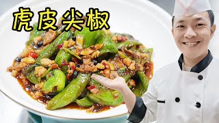 【虎皮尖椒】大厨教做下饭菜虎皮尖椒，不只是详细的做法，还有重点经验分享！