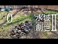 メダカの超ビオトープ制作 第二幕開始! 水域創世Ⅱ- 0【4K】