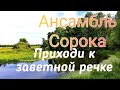 Ансамбль Сорока - Приходи к заветной речке 🎶 красивая песня.