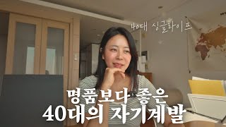 돈만 쓰던 30대에서 자기 계발에 진심이 된 40대의 이야기