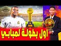 ستكون اول بـطـولـة لـ مـبـابـي مع ريال مدريد اخبار ريال مدريد ستكون اول بـطـولـة لـ مـبـابـي مع ريال مدريد اخبار ريال مدريد