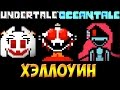 Undertale - Oceantale Halloween Edition | Хэллоуин в океане