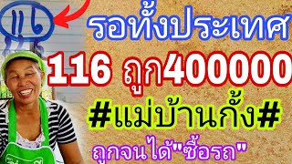 มาแล้ว แม่บ้านกั้ง116ถูก4แสน แจ้งข่าวด่วน นัดปล่อยเลขต้นไม้ผี 16/5/67