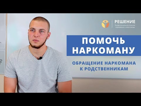 Обращение наркомана к родителям | Как помочь наркоману? | ОТЗЫВ | Центр РЕШЕНИЕ