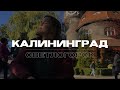 Светлогорск осенью | Калининград