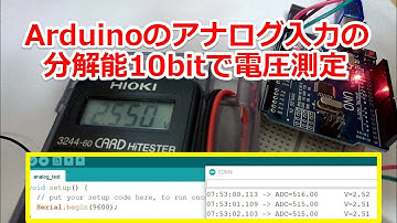 Arduinoのアナログ入力の分解能10bitで電圧測定