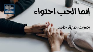 الحُب | طارق حامد