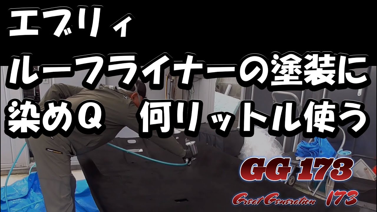 エブリィ　ルーフライナーの塗装に染めQ何リットル使う