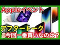 新型iPhone SEはぶっちゃけどうなの？iPhone 13 Proへの新色追加はサプライズ！！