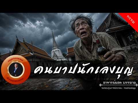 อาจารย์ยอด : คนบาปนักเลงบุญ [กรรม]