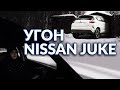 Угон Nissan Juke. Как защититься от угона. Пятый канал.